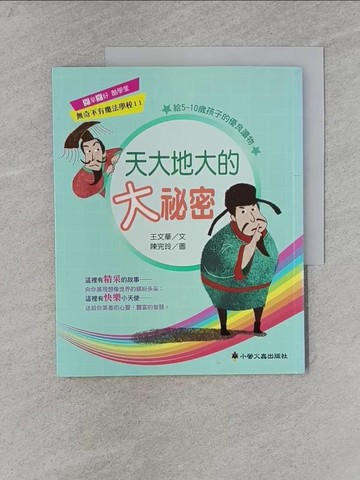 【書寶二手書T1／兒童文學_Y2K】天大地大的大祕密_王文華