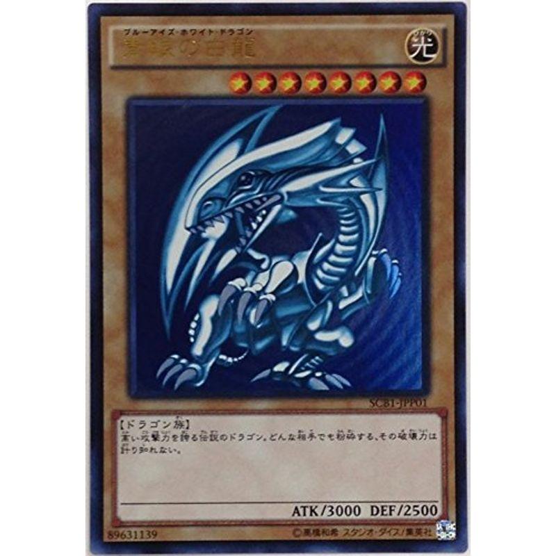 遊戯王 SCB1-JPP01 UR 青眼の白龍 「遊戯王デュエルモンスターズ 最強