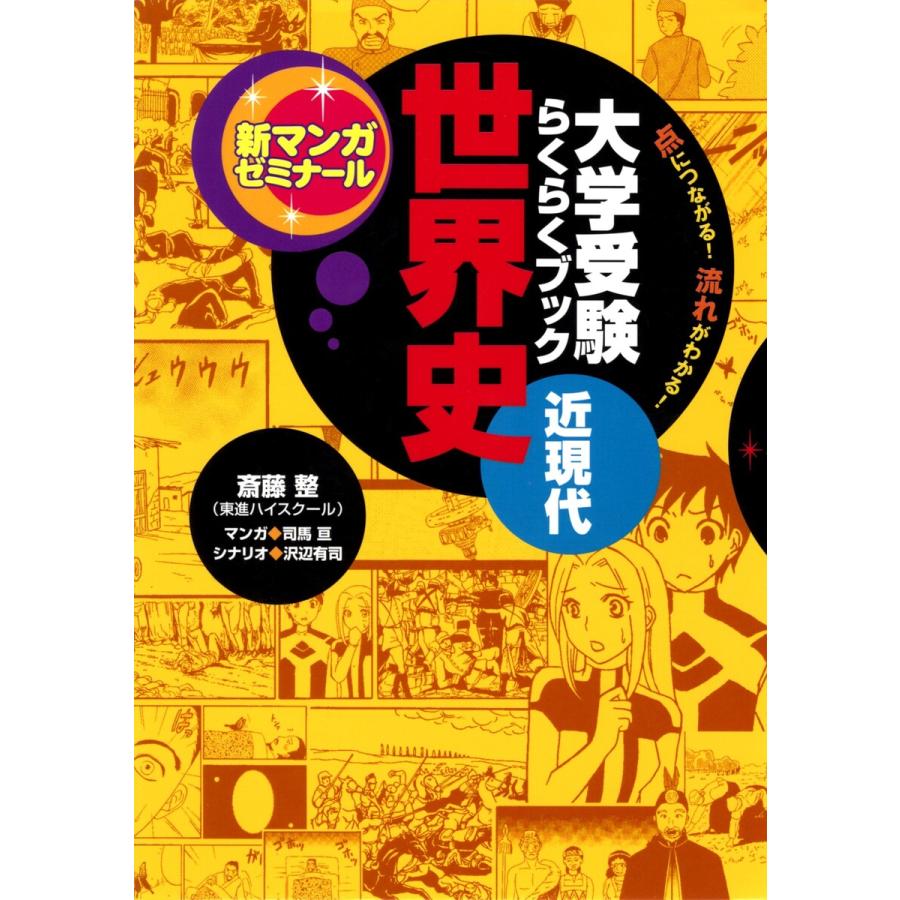 大学受験らくらくブック 世界史 近現代 電子書籍版   斎藤整 沢辺有司 司馬亘