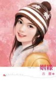 姻緣（情緣3）[二手書_良好]
