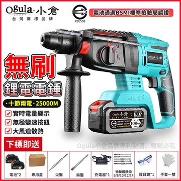 【Ogula小倉】無刷衝擊鑽 電鎚電錘電鎬三合一 雙速正反轉 可鑽水泥墻 鎚鑽鑽孔混凝土 認證電池【20000M十節兩電】