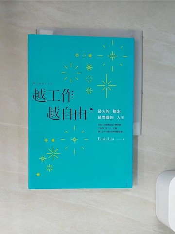 【書寶二手書T9／溝通_UWI】越工作越自由：最大的探索，最豐盛的人生_劉艾米莉
