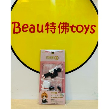 Beau特佛toys 現貨 代理 GSC 黏土娃 服裝套組 庫洛魔法使 透明牌篇 木之本櫻 小櫻 友枝中學制服 0325