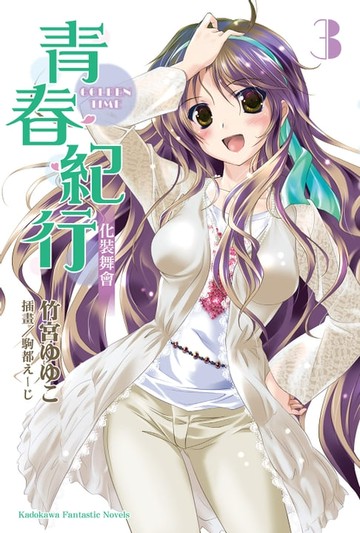【電子書】青春紀行 (3)