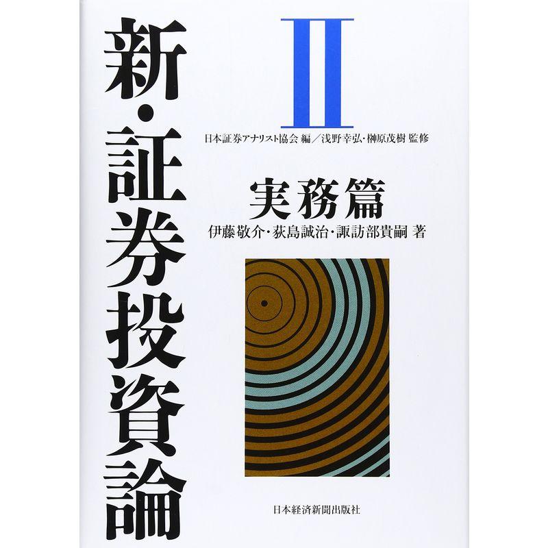 新・証券投資論 実務篇