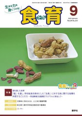 食育フォーラム 生きる力を身につける Vol.20No.233 健康教育研究会 編