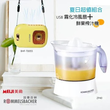 《好禮組》【德國ROMMELSBACHE諾曼百赫】1L 電動榨汁果汁機+USB冷風扇 ZP40_BHFT0055