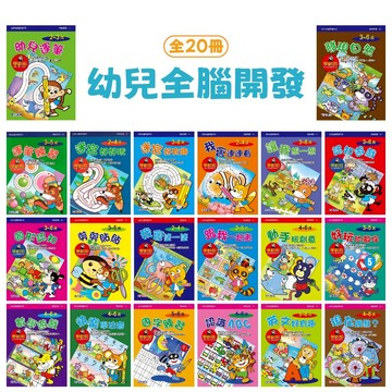 【南門書局】全腦開發練習本２０本~ 買六本送一本~~ABC／ㄅㄆㄇ／123／認圖形／玩運筆／學時鐘)｜親子互動|