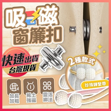 【吸磁窗簾扣】窗簾扣 磁鐵扣 對扣 固定扣 門簾扣 窗簾綁帶 束繩 繫繩 窗簾磁吸扣 磁扣 窗簾扣環 窗簾綁繩 窗簾固定