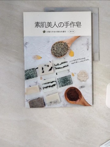 【書寶二手書T1／美工_TU7】素 肌美人的手作皂_繪里