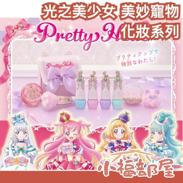 日本 BANDAI 光之美少女 美妙寵物 PrettyHolic 化妝品系列 護唇膏 蜜粉 粉餅 化妝包 兒童彩妝 口紅【小福部屋】