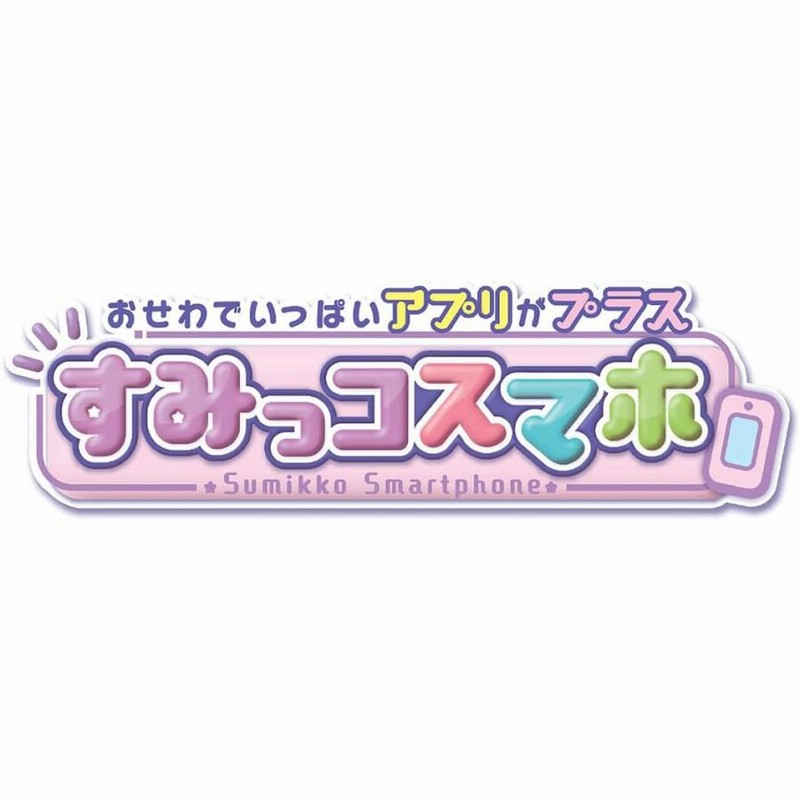 すみっコぐらし おせわでいっぱいアプリがプラス すみっコスマホ