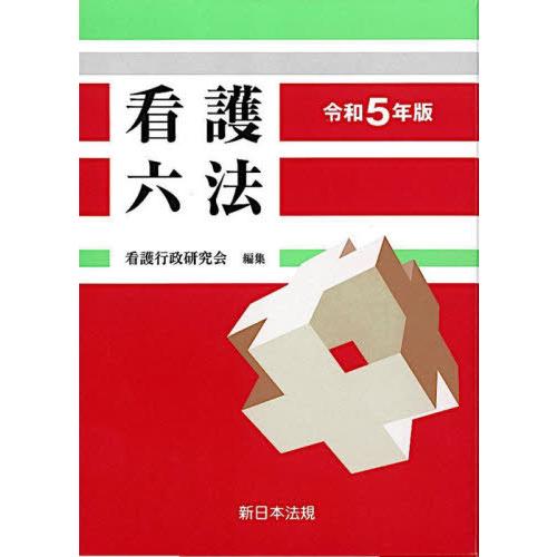 看護六法 令和5年版