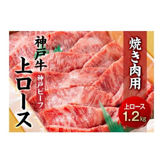 ふるさと納税 兵庫県 相生市 最高級ブランド和牛「神戸牛（神戸ビーフ）」上ロース1.2kg　焼き肉用