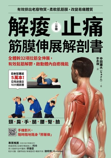 【電子書】解痠止痛，筋膜伸展解剖書：全體幹32項拉筋全伸展，有效鬆筋解鬱，啟動體內自癒機能
