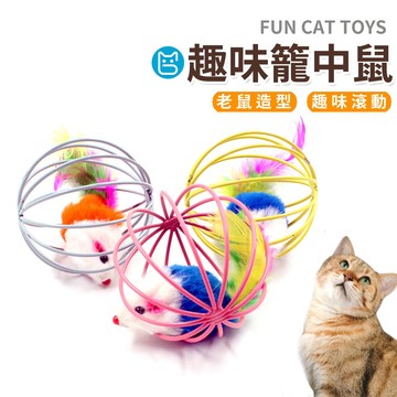 《小貓亂亂買》籠中鼠 貓玩具 貓咪玩具 逗貓玩具 老鼠玩具 貓追老鼠 貓咪小老鼠 逗貓 毛絨老鼠 毛絨小老鼠 逗貓玩具