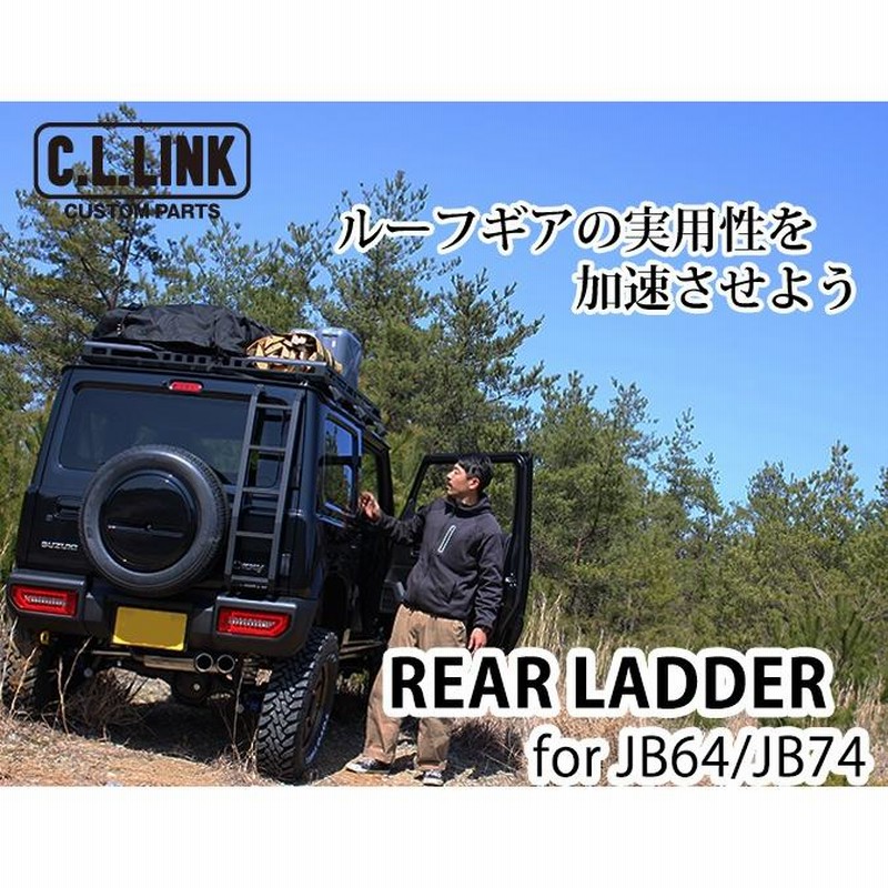 シーエルリンク ジムニー JB64 シエラJB74 リアラダー アルミ製  