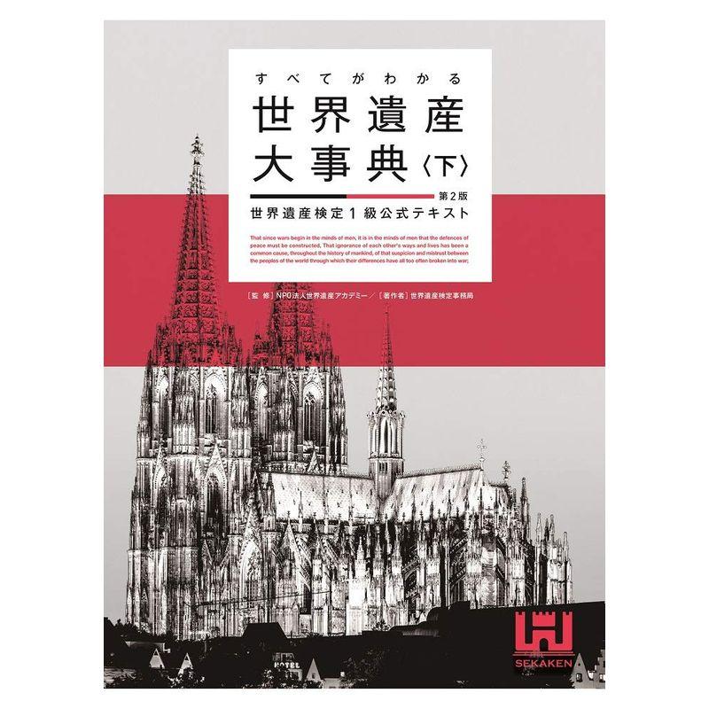 すべてがわかる世界遺産大事典下第2版 世界遺産検定1級公式テキスト