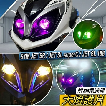 現貨🔥附3M果凍膠 SYM JET SL 158 super C 大燈護片 SR 大燈 護片 頭燈 車燈 燈殼 魚眼