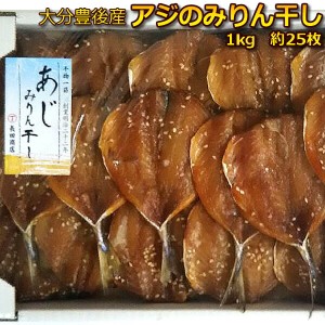 大分豊後産 アジみりん干し 1kg 約25枚 税コミ価格 お試し あじ 味醂干 鯵 干物