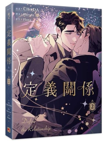 定義關係（2）[二手書_全新]