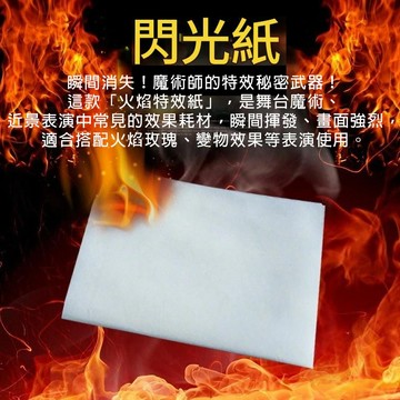 無用良品 火焰特效紙 魔術耗材｜閃光紙 火紙 火焰玫瑰素材 舞台近景用道具 玩具材料 magic 尾牙表演 上課無聊