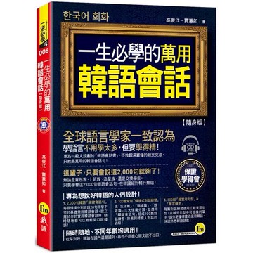 一生必學的萬用韓語會話【隨身版】（附1CD）