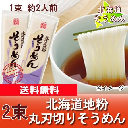 そうめん 送料無料 素麺 乾麺 北海道 ソーメン 200 g×2束 ポイント消化 メール便対応 ポスト 投函 麺類 そうめん