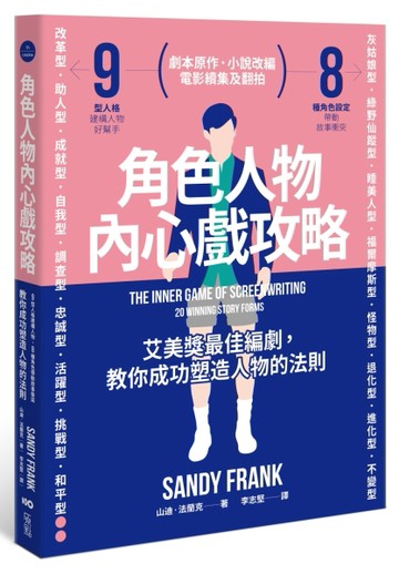 角色人物內心戲攻略：9型人格建構人物，8種角色帶動故事衝突！教你成功塑造人物[二手書_良好]