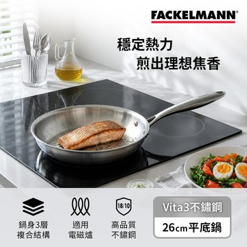 德國Fackelmann Vita3複合導磁不鏽鋼26CM平底鍋(適用電磁爐)