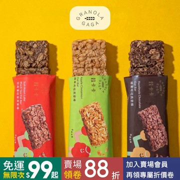 純素新品【穀卡卡】手工燕麥棒｜日月潭紅茶/榛果可可/蘋果肉桂 嚴選燕麥  能量棒  GRANOLA GAGA