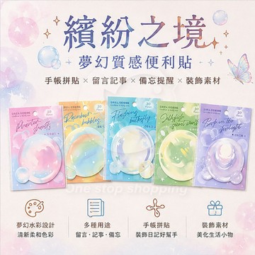 【CHL】信的戀人 便利貼 繽紛之境 夢幻質感 手帳拼貼 清新 留言 記事 備忘錄 水彩泡泡 少女心 裝飾素材 日記素材