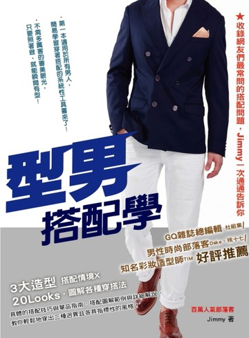 型男搭配學【二手書_良好】TAAZE讀冊生活