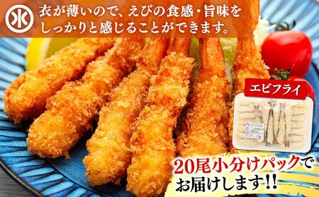 小野田水産の手作りエビフライ２種セット(エビフライ20尾＋エビフライ開き8尾×2パック　計36本)