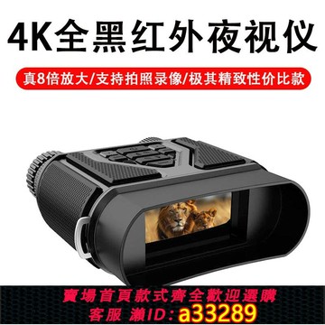 {可打統編 超低價}4K高清高倍紅外線夜視儀拍照錄像紅外戶外垂釣微光全彩夜視望遠鏡