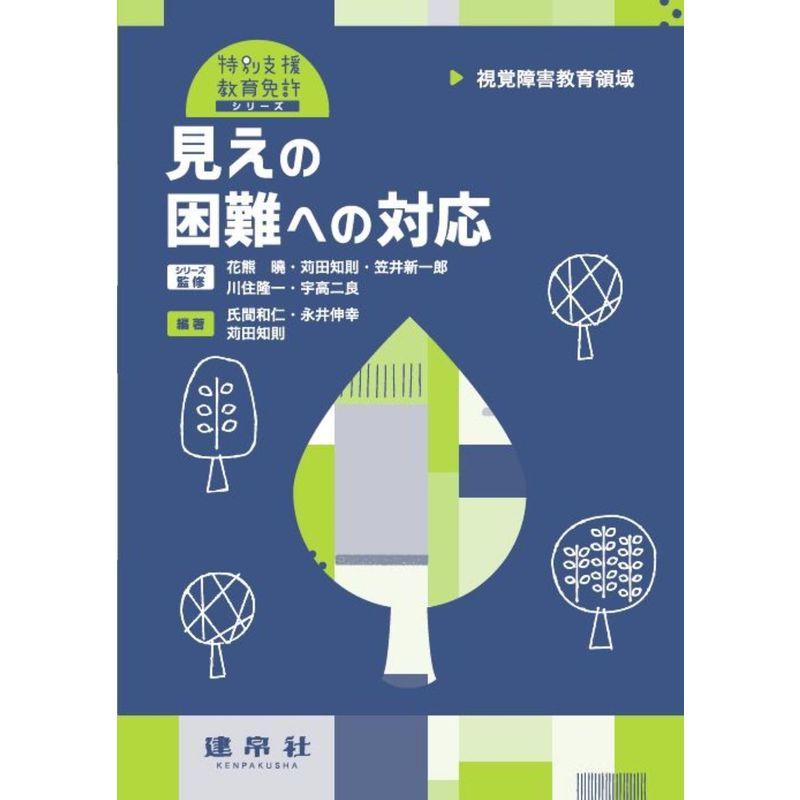 視覚障害教育領域 見えの困難への対応 (特別支援教育免許シリーズ)