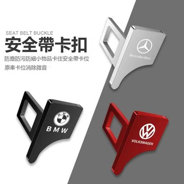 多種車標 汽車質感三色可選 安全帶扣 安全帶插片 汽車安全帶插片 汽車安全帶扣 安全帶插銷 子母插扣 安全帶插扣