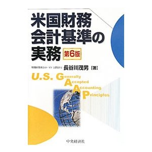 米国財務会計基準の実務／長谷川茂男