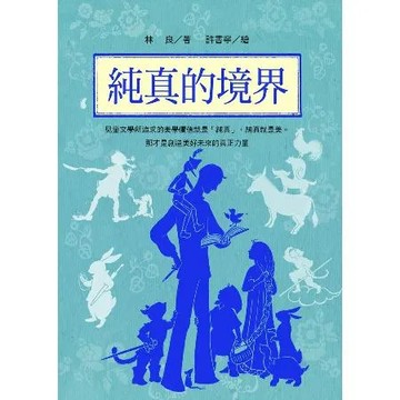 林良談兒童文學：純真的境界[79折] TAAZE讀冊生活