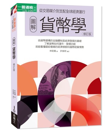 圖解貨幣學（最新修訂版）[二手書_良好]