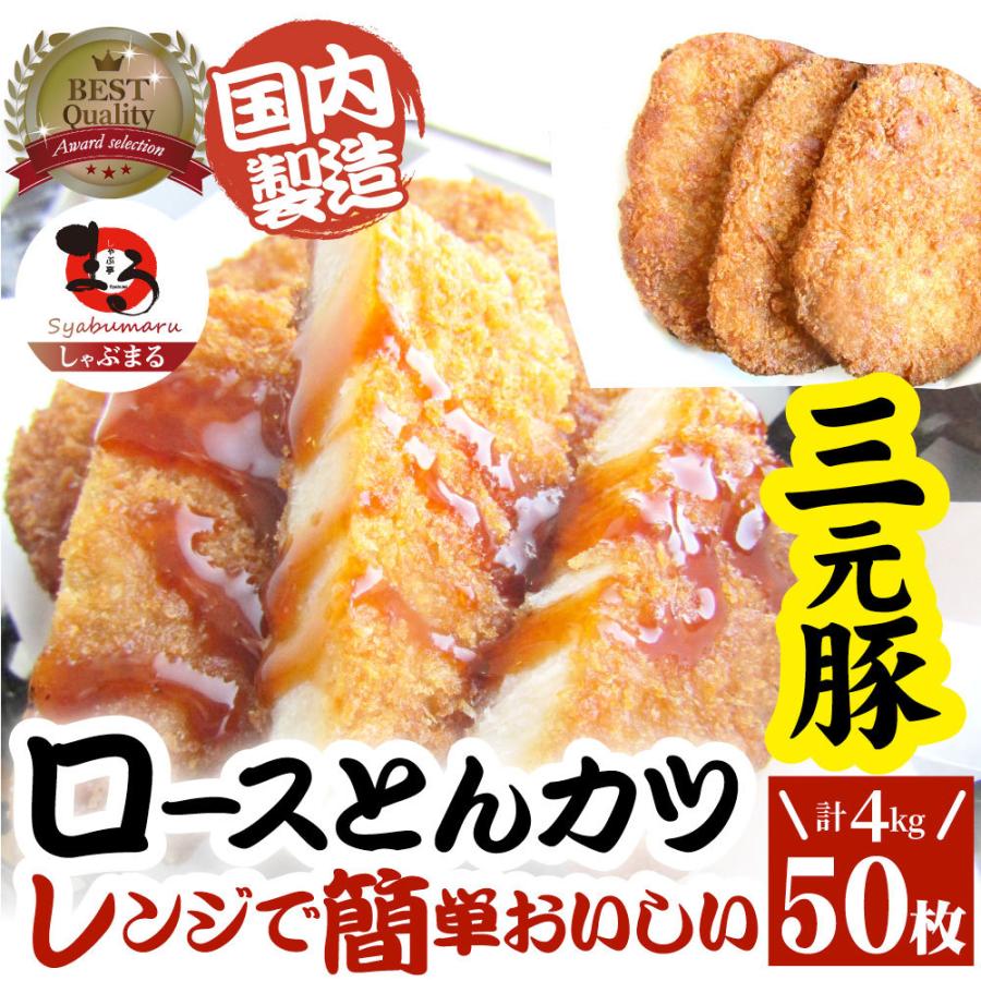 三元豚 ロースとんかつ 50枚 4kg(400g×10) トンカツ レンジで簡単 調理済み 惣菜 オードブル 冷凍食品 おかず 弁当 お得用 ＊当日発送