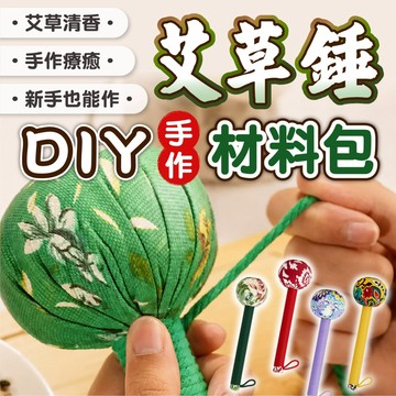 艾草養生槌DIY材料包｜手作舒壓槌 艾草香氛材料包 新手可做 親子手作 縫製體驗 手工禮物