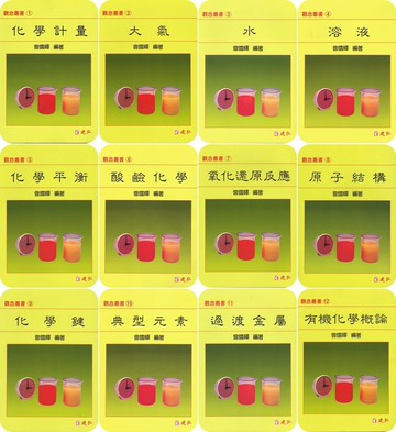 建弘高中-化學觀念叢書1~12