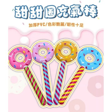 滿額299贈玩具🎁甜甜圈造型充氣棒🍩｜趣味拍打棒・派對遊戲・兒童節禮物・戶外遊戲必備！