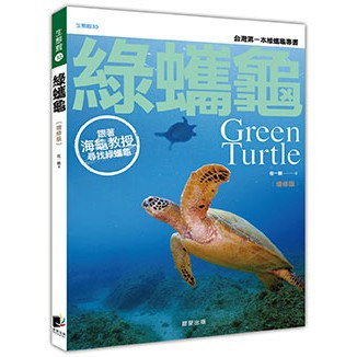 綠蠵龜﹝增修版﹞-跟著海龜教授尋找綠蠵龜