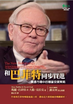 和巴菲特同步買進：震盪市場中的穩當投資策略[二手書_良好]