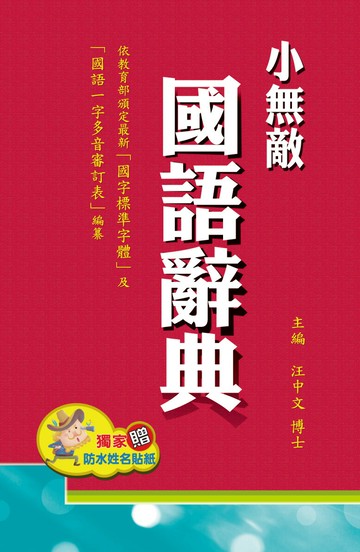 翰林【32K小無敵國語辭典】(紅或藍)