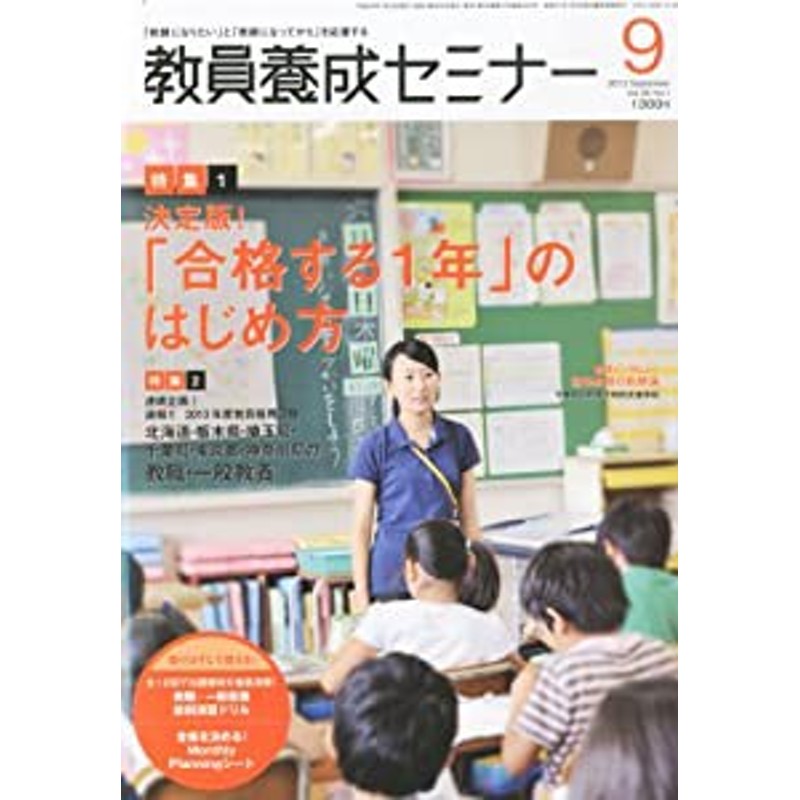 LINEショッピング　09月号　[雑誌](中古品)　教員養成セミナー　2012年