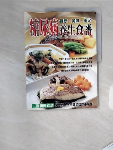 【書寶二手書T1／醫療_TU2】健康美味飽足糖尿病養生食譜_上村泰子