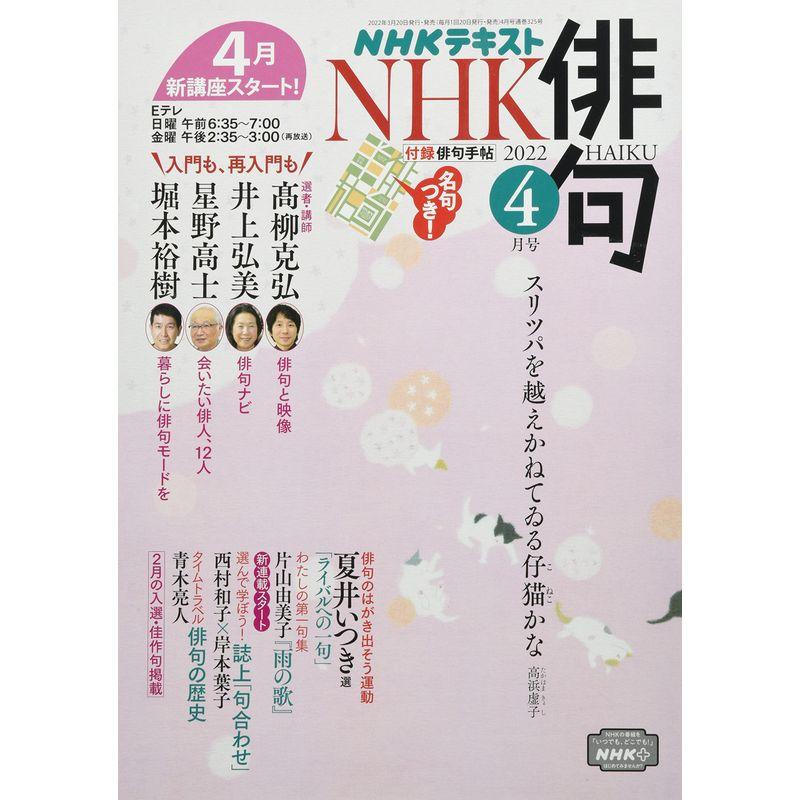 NHK俳句 2022年 04 月号 雑誌